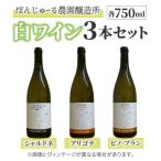 ふるさと納税 東御市 【ぼんじゅーる農園醸造所】人気の白ワイン3本セット(鞍掛シャルドネ、祢津アリゴテ、祢津ピノ・ブラン)