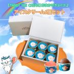 おまかせチョイス♪ アイスクリーム 6個