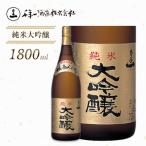 純米大吟醸 1800mll as08025