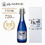 千代の縁 720ml