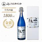 千代の縁 1800ml