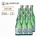 原酒 淡路 300ml×12本