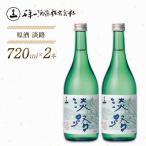 原酒 淡路 720ml×2本