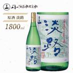 原酒 淡路 1800ml