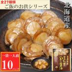 ふるさと納税 根室市 ほたてのバター醤油10P G-09018