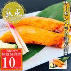 サーモンハラミ西京漬け1切×10P 個包装真空