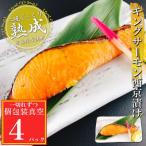 キングサーモン西京漬け1切×4P 個包装真空