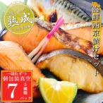 西京漬けセット 5種計7P 個包装真空 G-09033