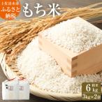 2026年発送 令和8年産 もち米6kg