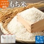 2026年発送 令和8年産 もち米9kg