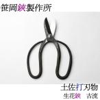 生花鋏 古流