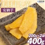 <天日干し芋 紅はるか 安納芋 食べ比べセット 400g