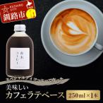 スペシャルティコーヒーで作った美味しいカフェラテベース …