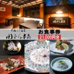 下関ふく百花 関とら本店 食事券 21 000円分