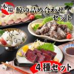 下関鯨屋 日新丸 鯨の詰合せ 4種