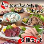 下関鯨屋 日新丸 鯨の詰合せ 6種