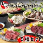 下関鯨屋 日新丸 鯨の詰合せ 5種