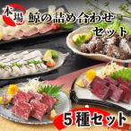 下関鯨屋 日新丸 鯨の詰合せ 5種