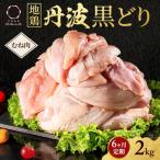 6ヶ月 定期便 地鶏 丹波 黒どり ムネ 2kg