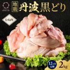 12ヶ月 定期便 地鶏 丹波 黒どり ムネ 2kg