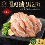 3ヶ月 定期便 地鶏 丹波 黒どり ササミ 2kg