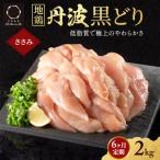 6ヶ月 定期便 地鶏 丹波 黒どり ササミ 2kg