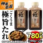 極旨たれ 計780g