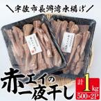 長洲赤エイの一夜干 計1kg
