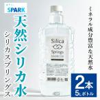 シリカスプリングス シリカ水 5L×2本