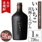 いいちこ民陶くろびん 25度 720ml