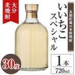 いいちこスペシャル 30度 720ml