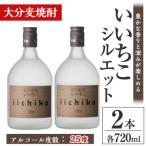 いいちこシルエット 25度 720ml×2本