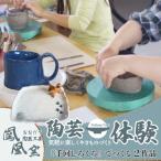 自分だけの陶芸作品を作ろう 2作品制作 1名様