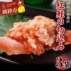 紅鮭の切込み 釧路平林商店 3袋