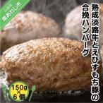 熟成淡路牛とえびすもち豚の合挽ハンバーグ 150g×6個セット