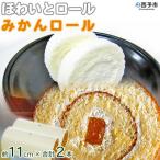 ほわいとファームのほわいとロール&amp;みかんロールセット