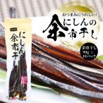 にうれしい にしんの余市干し 10パック