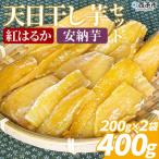 <天日干し芋 紅はるか 安納芋 食べ比べセット 400g