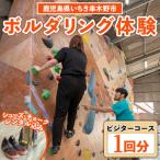 ボルダリングお試し体験1回分チケット