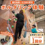 ボルダリング体験1回分チケット 初心者向けレンタル込+レク…