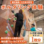 ボルダリング1ヶ月通い放題 登り放題チケット