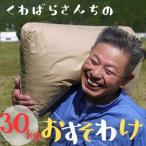 農家さんからのおすそわけ くわばらさんが作ったお米 30kg