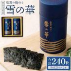 焼のり 240枚