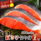 天然紅さけ切身 1kg