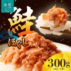 道南冷蔵 鮭ほぐし 鮭フレーク 150g×2袋_HD119-003