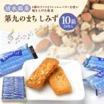 清水銘菓 第九のまち しみず 10箱セット