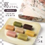 葛ようかん15本入り