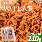 <自家製 切り干し人参 210g