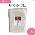 米 令和6年 ゆめみづほ 白米 450g