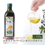 オーガニック 有機 エキストラバージン オリーブオイル 450g